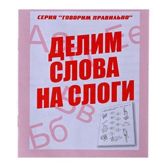 Делим слова на слоги Р/Т/Говори правильно (Весна-Дизайн)