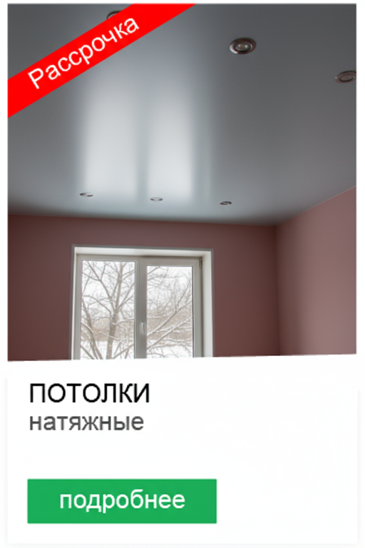 Натяжные потолки в рассрочку
