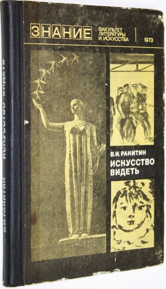 Ракитин В. Искусство видеть. М.: Знание. 1972г.