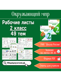 Сборник рабочих листов по окружающему миру (2 класс, 49 темы)