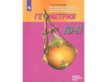 Погорелов Геометрия 10-11 кл. Базовый и углубленный уровни. Учебник (Просв.)