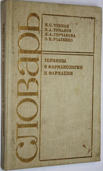 Чекман И.С., Туманов В.А., Горчакова Н.А. и др. Термины в фармакологии и фармации. Киев: Выща школа. 1989г.