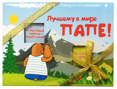 Подарочный набор "Лучшему в мире папе"! 12 шоколадок. Шокому