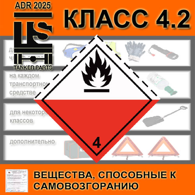 КОМПЛЕКТ ADR КЛАСС 4.2