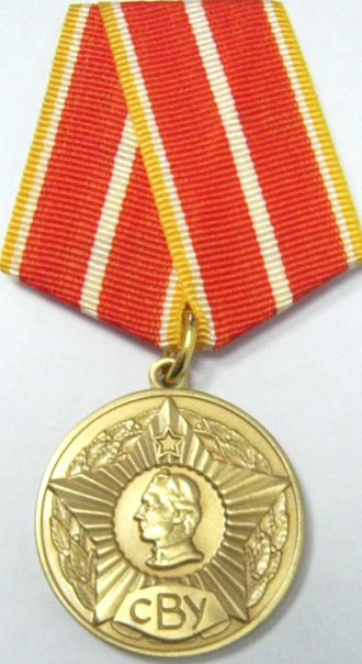 Медаль &quot;СВУ&quot;(Выпускнику Суворовского военного училища)