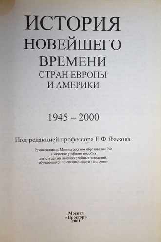 История новейшего времени стран Европы и Америки. 1945-2000. Под редакцией Е.Ф.Язькова. М.: Простор. 2001.