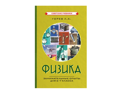 Физика. Занимательные опыты для 6-7 класса [1977]
