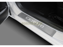 Накладки на пороги для Kia Cerato 2013-2016; 2016-2018