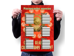 Расписание уроков СССР №1