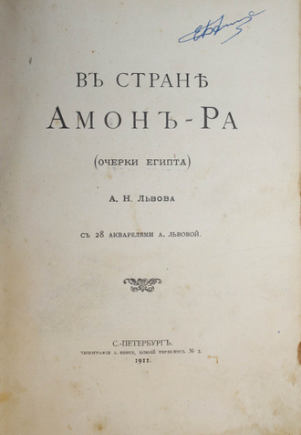 Львов А.Н. В стране Амон-Ра: (Очерки Египта). СПб.: Тип. А. Бенке, 1911.
