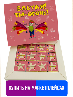 Подарочный набор Бабуля ты огонь! 12 шоколадок. Шокому