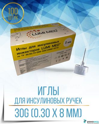 Иглы для шприц ручек 8мм 30G 100шт одноразовые универсальные