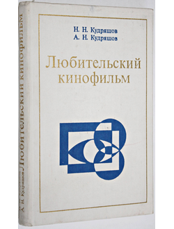 Кудряшов Н.Н., Кудряшов А.Н. Любительский кинофильм. М.: Искусство. 1974г.