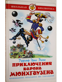 Распе Р. Приключения барона Мюнхаузена. М.: Самовар. 2007.