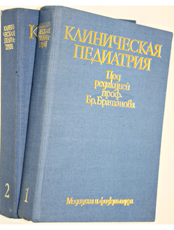 Клиническая педиатрия. В 2-х томах. Под ред. Братанова Бр. София: Медицина и физкультура. 1987г.