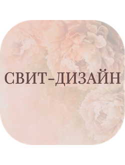 Свит-дизайн