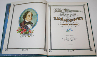 Андерсен Г.Х. Дюймовочка и другие сказки. М.: Монолог. 1995г.