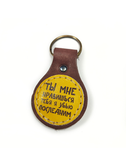 Брелок с принтом "Ты мне нравишься..."