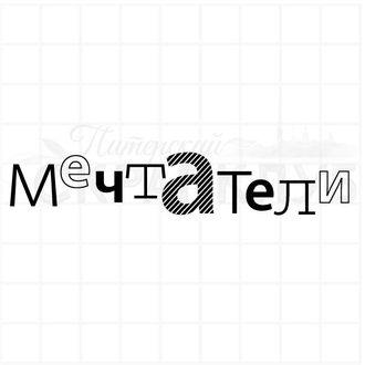 штамп "Мечтатели"