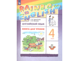 Афанасьева, Михеева Английский язык &quot;Rainbow English&quot; 4 кл. Книга для чтения (ДРОФА)