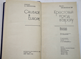 Эйзенхауэр Д. Крестовый поход в Европу. М.: Воениздат. 1980г.