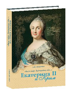 Екатерина II и Крым