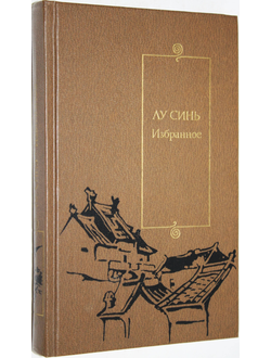 Лу Синь. Избранное. Серия Библиотека китайской литературы. М.: Художественная литература. 1989г.