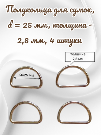 Полукольца для сумок,  d = 25 мм, толщина - 2,8 мм, 4 штуки, цвет золотой