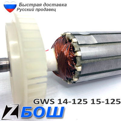 Якорь болгарки бош 14-125 15-125 с регулировкой скорости