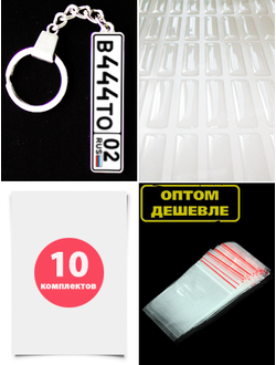 заготовки брелок номер, заготовки для брелков купить, крепления, линзы, брелок номер авто, заготовки