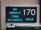 Табло обратного счета (до нового года осталось) в наличии г. Тюмень,