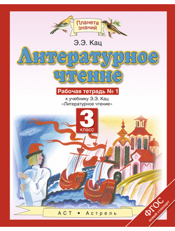 Кац. Литературное чтение 3 класс. Рабочая тетрадь в 3 частях. ФГОС. (продажа комплектом)