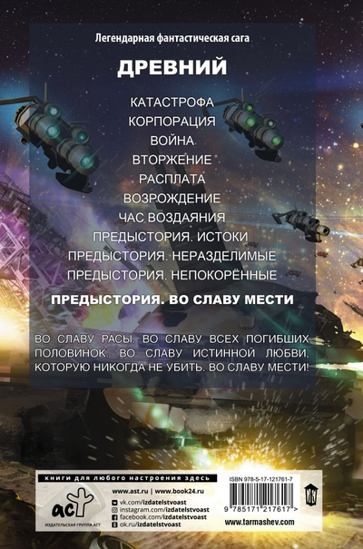 Сергей Тармашев. Древний. Предыстория. Во славу мести. Книга четвертая.