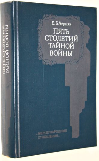 Черняк Е. Б. Пять столетий тайной войны. М.: Международные отношения. 1991.