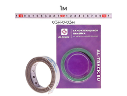 Линейка самоклеющаяся (0.5м-0-0.5м) металлическая основа