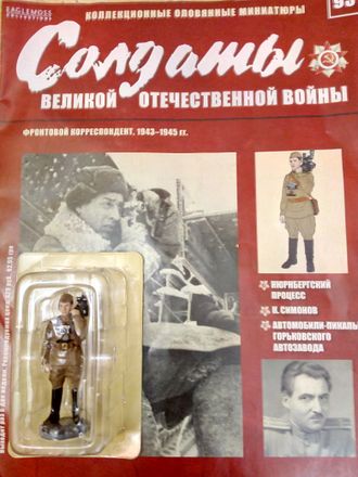 Журнал &quot;Солдаты ВОВ&quot; №93. Фронтовой корреспондент, 1943-1945 гг.