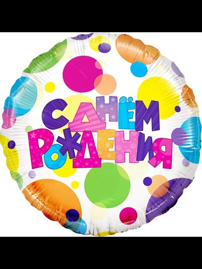Круг, С Днём Рождения, разноцветные точки