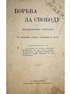 Де-Вет Х.Р. Борьба за свободу (воспоминания генерала). СПб.: Тип. `Россия`, 190?.