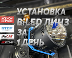 Установка Bi led линз