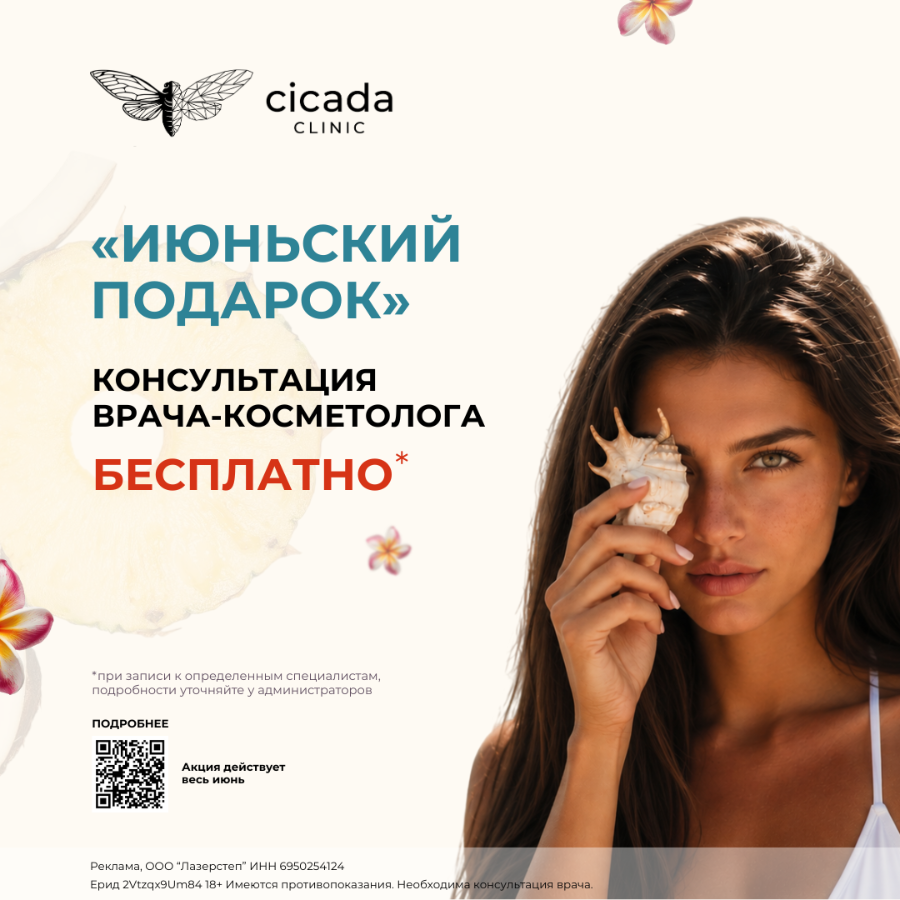 Записаться к Косметологу в Cicada Clinic Тверь