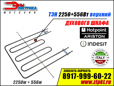 Тэн духовки 2250+556w верхний для плиты Hotpoint-Ariston C00081591