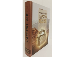 Андрей Скляров. Царство Яхве.