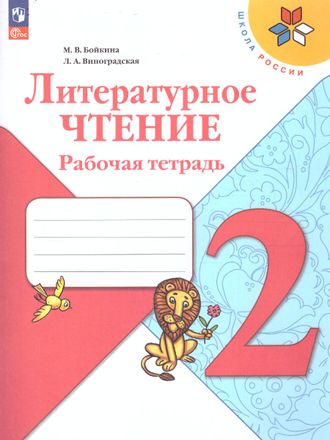 Бойкина, Виноградская (Школа России) Литературное чтение 2 кл. Рабочая тетрадь/УМК Климанова (Просв.)