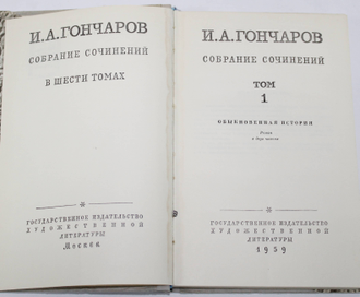 Гончаров И.А Собрание сочинений в шести томах. Т.1-Т.6. М.: Гослитиздат. 1959.