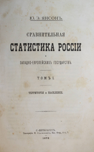 Янсон Ю.Э. Сравнительная статистика России и Западно-Европейских государств. СПб.: Тип. М.М.Стасюлевича, 1878.