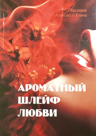 Перцевые Е. и А. Ароматный шлейф любви. Барнаул: 2009.