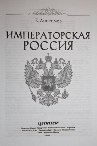 Анисимов Е.В. Императорская Россия. СПб.: Питер. 2016г.