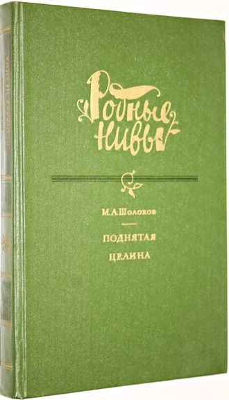 М.А. Шолохов. Поднятая целина. Роман в 2-х книгах. М. Худ. литература. 1984