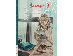 Замкнута Я или Психологические техники, чтобы не сойти с ума наедине с собой... А.А.Колендо-Смирнова