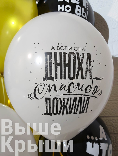 Днюха! Респект и Уважуха (1шт)